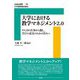大学における教学マネジメント2.0―やらされ仕事から脱し、学びの充実のための営みへ(JUAA選書) [単行本]