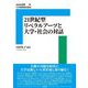 21世紀型リベラルアーツと大学・社会の対話(JUAA選書) [単行本]