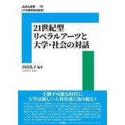 21世紀型リベラルアーツと大学・社会の対話(JUAA選書) [単行本]