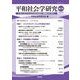 平和社会学研究〈第2号〉 [単行本]