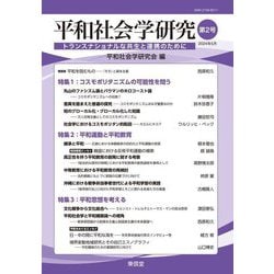 平和社会学研究〈第2号〉 [単行本]