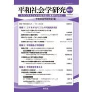 平和社会学研究〈第2号〉 [単行本]