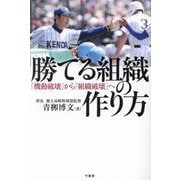 勝てる組織の作り方―「機動破壊」から「組織破壊」へ [単行本]