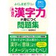 読解力アップにつながる！　ふくしま式「本当の漢字力」が身につく問題集 [単行本]