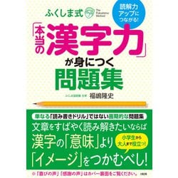 読解力アップにつながる！　ふくしま式「本当の漢字力」が身につく問題集 [単行本]