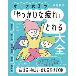 オトナ女子の「やっかいな疲れ」がとれる大全―肩こり・むくみ・眼精疲労・腰痛・倦怠感etc. [単行本]