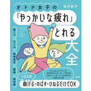 オトナ女子の「やっかいな疲れ」がとれる大全―肩こり・むくみ・眼精疲労・腰痛・倦怠感etc. [単行本]