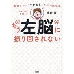 もう"左脳"に振り回されない―瞑想メソッドで始めるメンタル強化法 [単行本]