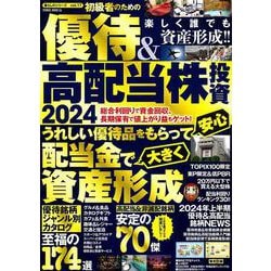 初級者のための　優待＆高配当株投資　２０２４(ＰＯＷＥＲ　ＭＯＯＫ) [ムックその他]