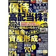 初級者のための　優待＆高配当株投資　２０２４(ＰＯＷＥＲ　ＭＯＯＫ) [ムックその他]