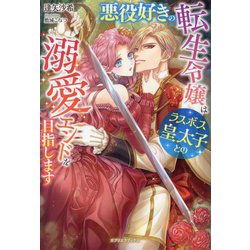 悪役好きの転生令嬢はラスボス皇太子との溺愛エンドを目指します(ガブリエラブックス) [単行本]