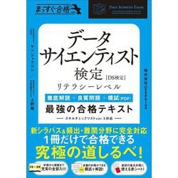 データサイエンティスト検定リテラシーレベル最強の合格テキスト―徹底解説+良質問題+模試(PDF)(まっすぐ合格) [単行本]