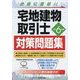宅地建物取引士対策問題集〈令和6年版〉 [単行本]