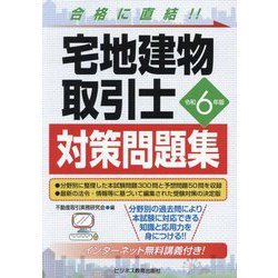 宅地建物取引士対策問題集〈令和6年版〉 [単行本]