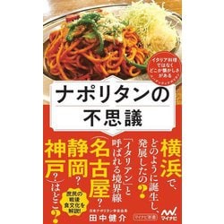 ナポリタンの不思議(マイナビ新書) [新書]