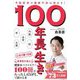 100年長生き―予防医学で健康不安は消せる! [単行本]