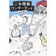 ごみ屋敷ワンダーランド―清掃員が出会ったワケあり住人たち [単行本]