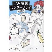 ごみ屋敷ワンダーランド―清掃員が出会ったワケあり住人たち [単行本]
