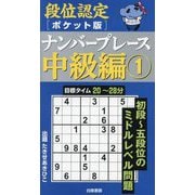 段位認定ポケット版ナンバープレース中級編〈1〉 [単行本]