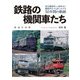 鉄路の機関車たち―鉄道写真集 [単行本]