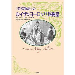 「若草物語」の  ルイザのヨーロッパ旅物語 [単行本]