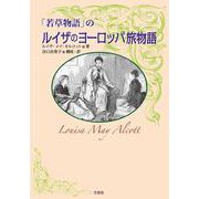「若草物語」の  ルイザのヨーロッパ旅物語 [単行本]