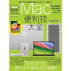 Mac便利技大全（macOSの便利技や賢い操作法など知らなかったTipsが満載）－macOSの便利技や賢い操作法など知らなかったTipsが満載 [単行本]