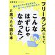 フリーランスになって、「こんなはずじゃなかった!」と思ったら読む本―雇われフリーランスからオーナーフリーランスへ [単行本]