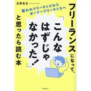 フリーランスになって、「こんなはずじゃなかった!」と思ったら読む本―雇われフリーランスからオーナーフリーランスへ [単行本]