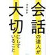 会話の達人が大切にしていること [単行本]