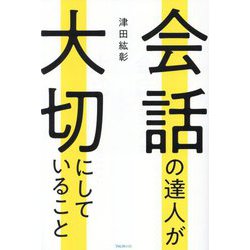 会話の達人が大切にしていること [単行本]