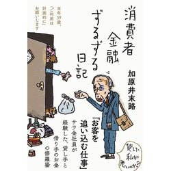 消費者金融ずるずる日記―当年59歳、「ご利用は計画的に」お願いします [単行本]