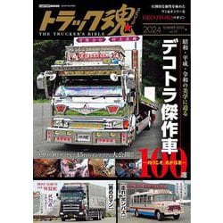 トラック魂 (127) 究極のデコトラ傑作選100 [ムックその他]