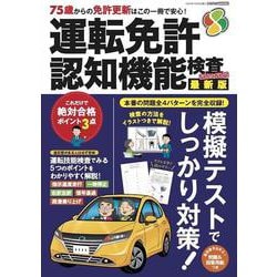 運転免許 認知機能検査   2024-2025　　　 [ムックその他]