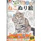 なごみねこぬり絵（MSムック） [ムックその他]