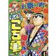 秋本治のナイス！なチョイス こち亀 9（集英社ジャンプリミックス） [ムックその他]
