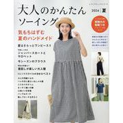 大人のかんたんソーイング2024夏（レディブティックシリーズ） [ムックその他]