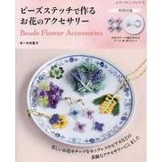 ビーズステッチで作る お花のアクセサリー（レディブティックシリーズ） [ムックその他]
