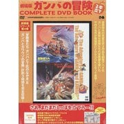 劇場版ガンバの冒険 2本立て COMPLETE DVD BOOK [ムックその他]