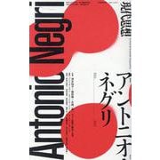 アントニオ・ネグリ（現代思想） [ムックその他]