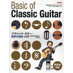 クラッシック・ギター初歩の初歩入門-初心者に絶対！！ [単行本]