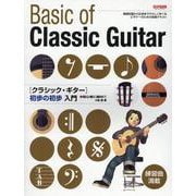 クラッシック・ギター初歩の初歩入門-初心者に絶対！！ [単行本]