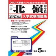 北嶺中学校 2025年春受験用（北海道公立・私立中学校入学試験問題集 3） [全集叢書]