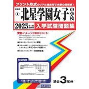 北星学園女子中学校 2025年春受験用（北海道公立・私立中学校入学試験問題集 4） [全集叢書]