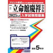 立命館慶祥中学校 2025年春受験用（北海道公立・私立中学校入学試験問題集 7） [全集叢書]