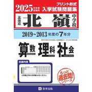北嶺中学校算数・理科・社会 2025年春受験用-北海道（もっと過去問！シリーズ） [全集叢書]