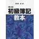 初級簿記教本 第2版 [単行本]