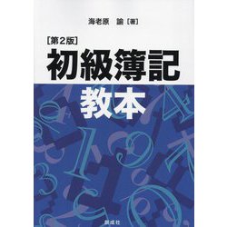 初級簿記教本 第2版 [単行本]
