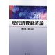 現代消費経済論 [単行本]