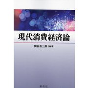 現代消費経済論 [単行本]